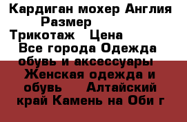 Кардиган мохер Англия Размер 48–50 (XL)Трикотаж › Цена ­ 1 200 - Все города Одежда, обувь и аксессуары » Женская одежда и обувь   . Алтайский край,Камень-на-Оби г.